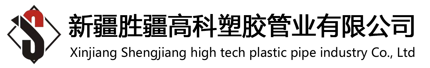 新疆胜疆高科塑胶管业有限公司